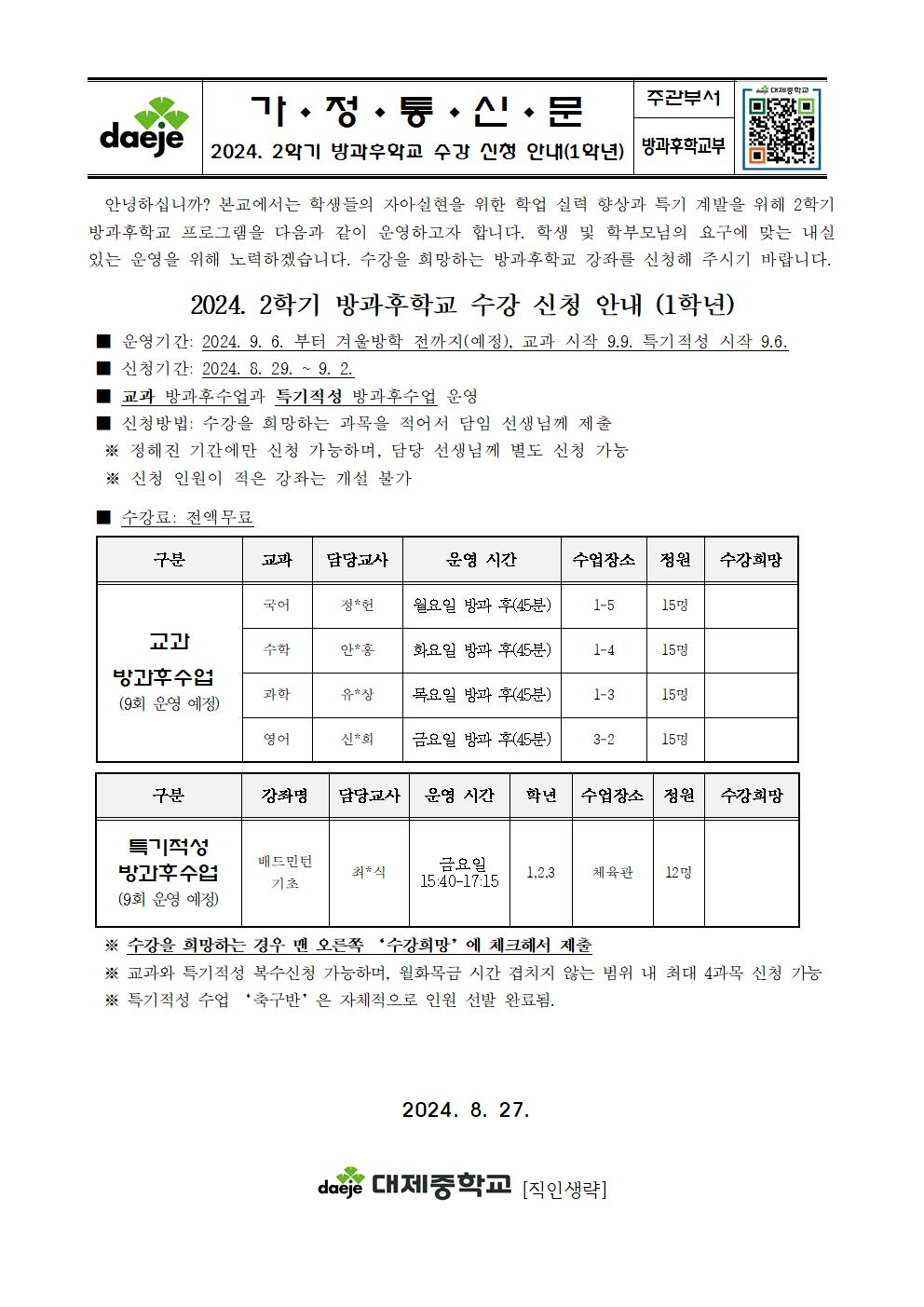 [가정통신문] 2024학년도 2학기 방과후학교 수강 신청 안내001