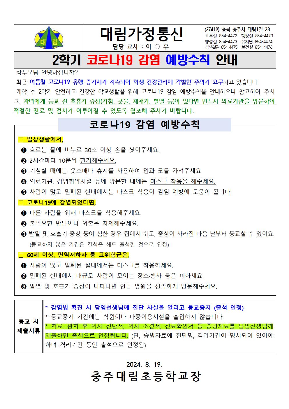 1. (가정통신)2학기 코로나19 감염 예방수칙 안내_충주대림초001