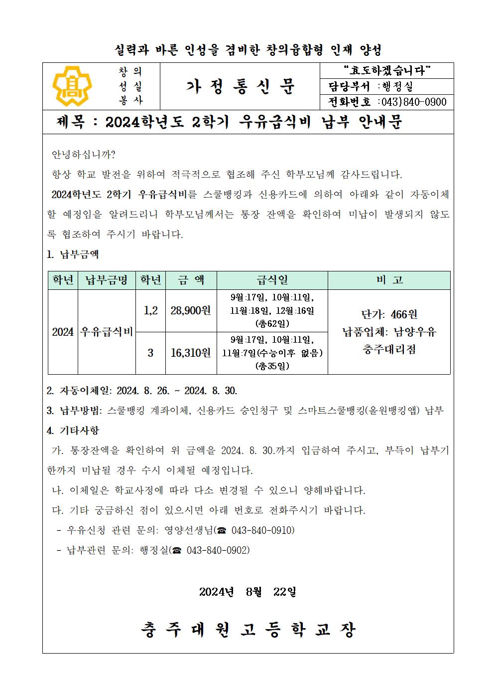 2024학년도 2학기 우유급식비 납부안내문001