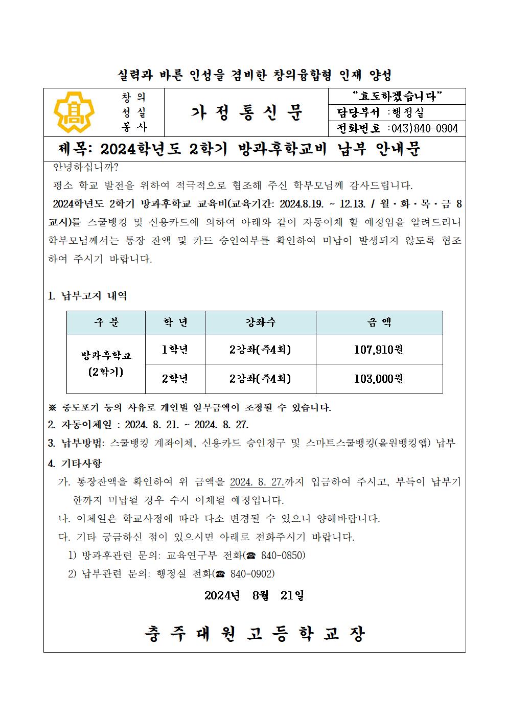 2024학년도 2학기 방과후학교비 납입 안내문