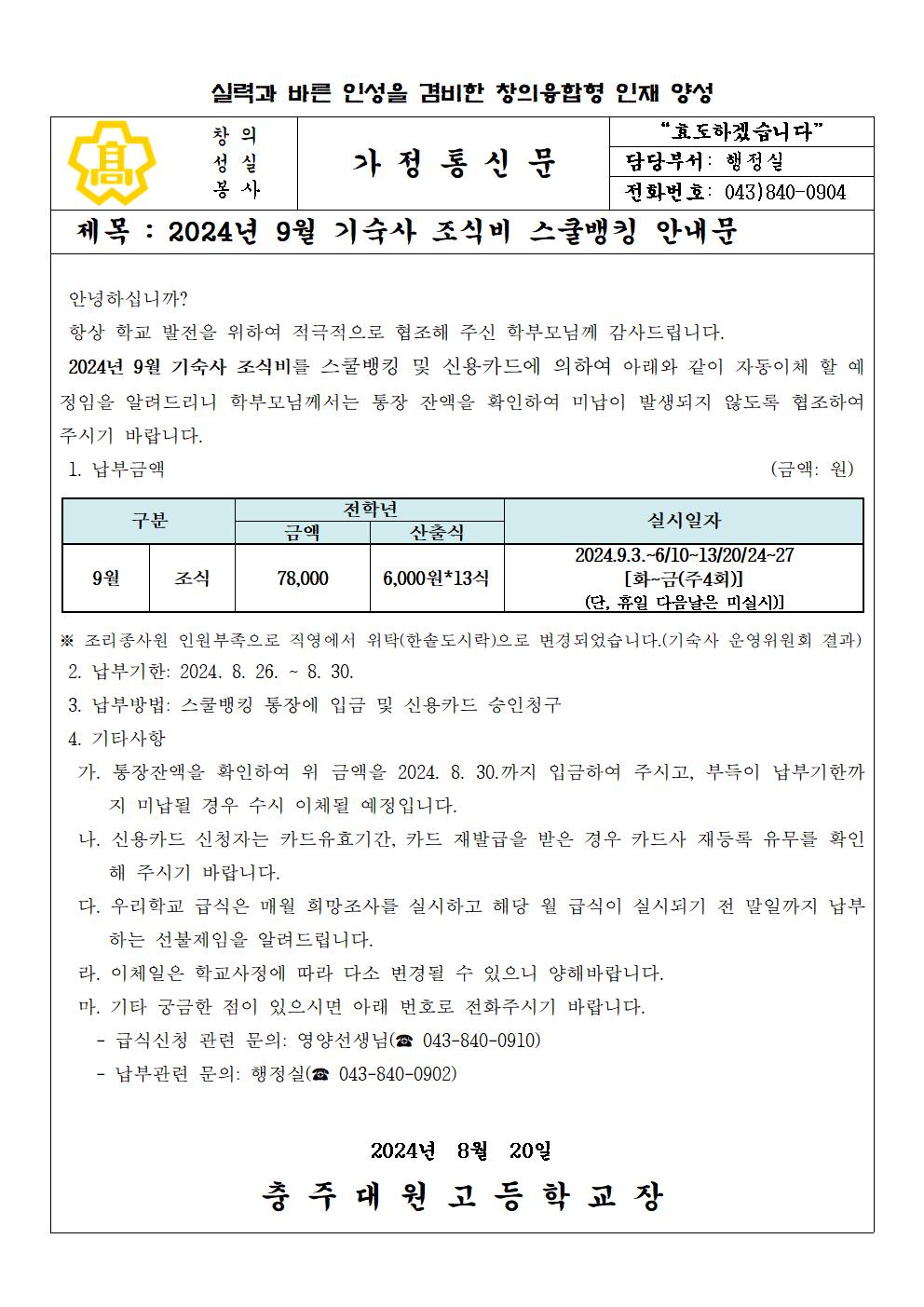 2024. 9월 기숙사 조식비 납부 안내문