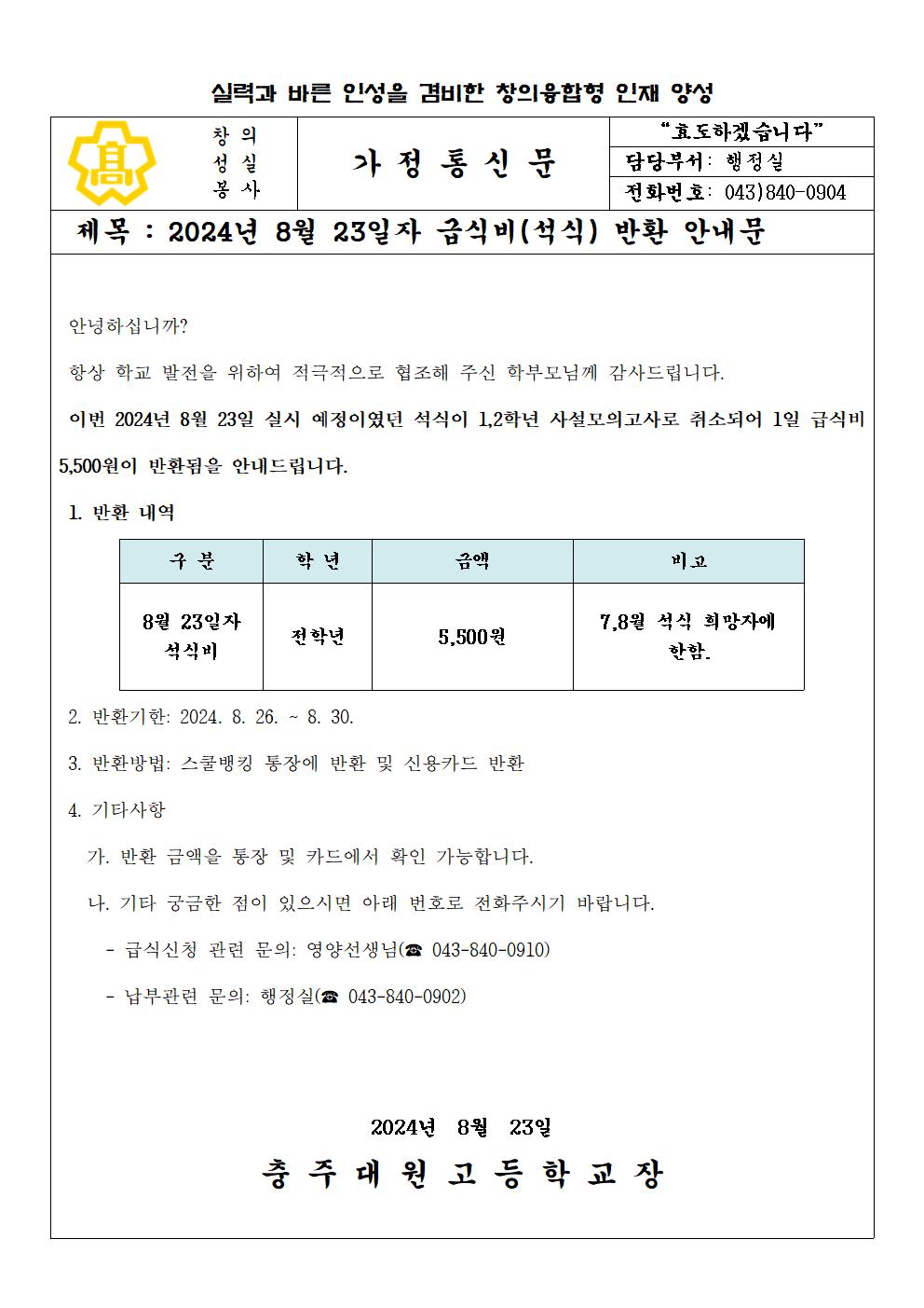 2024년 8월 23일자 급식비 반환 안내문