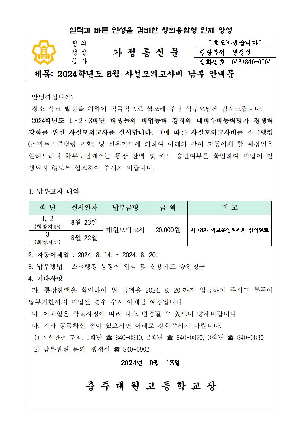 2024학년 8월 사설모의고사비 납부안내문001