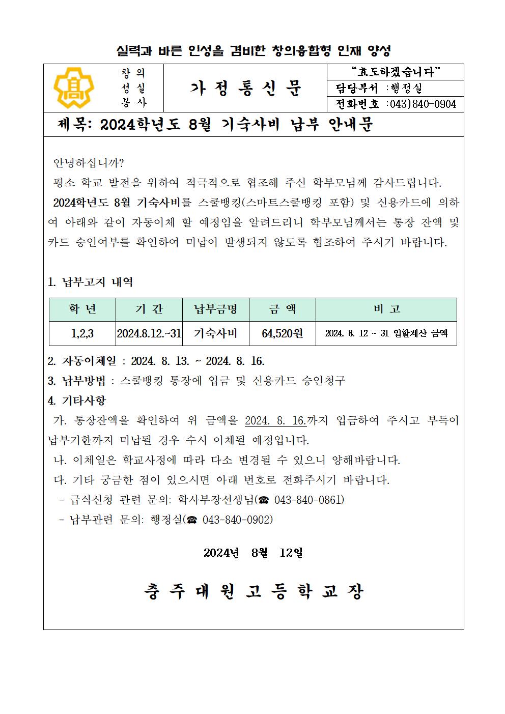 2024년 8월 기숙사비 납부안내문001001