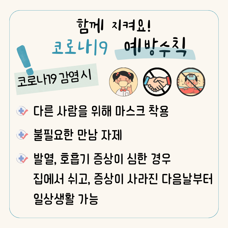 코로나19 감염 예방수칙 카드뉴스2