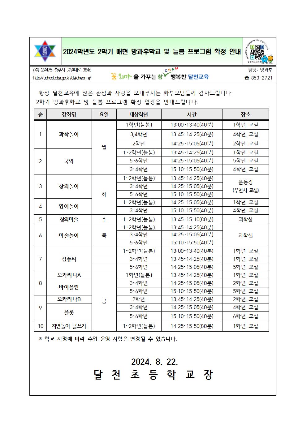 2024학년도 2학기 매현 방과후학교 및 늘봄 프로그램 확정 안내문001