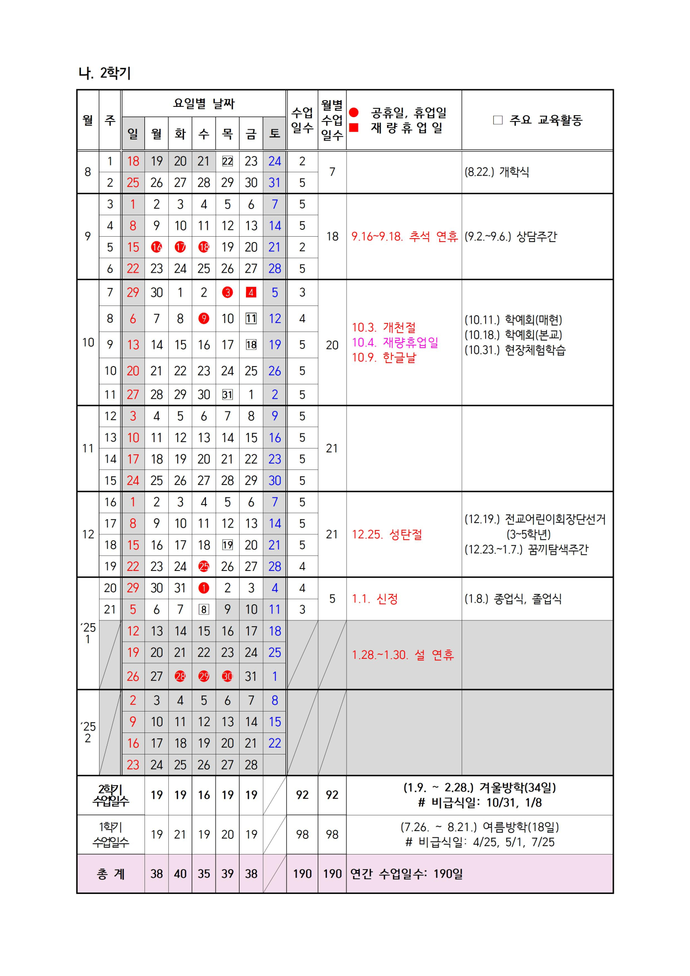 2024학년도 수업일수 및 학사일정002