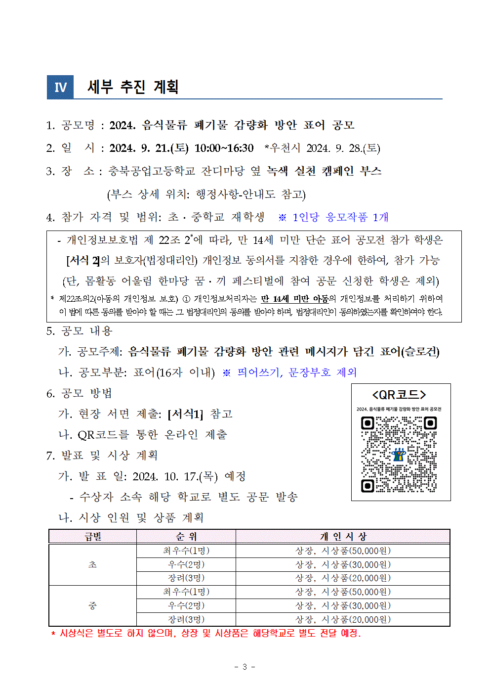 [단재초등학교-12732 (첨부) 충청북도청주교육지원청 체육건강과] 2024. 음식물류 폐기물 감량화 방안 표어 공모전003