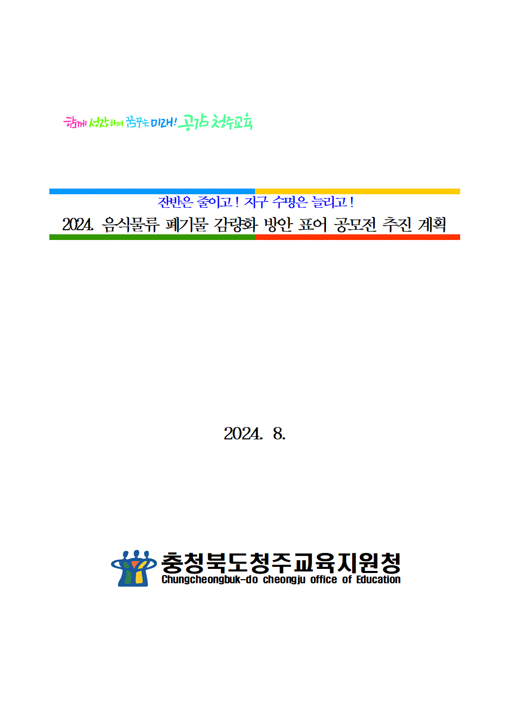 [단재초등학교-12732 (첨부) 충청북도청주교육지원청 체육건강과] 2024. 음식물류 폐기물 감량화 방안 표어 공모전001