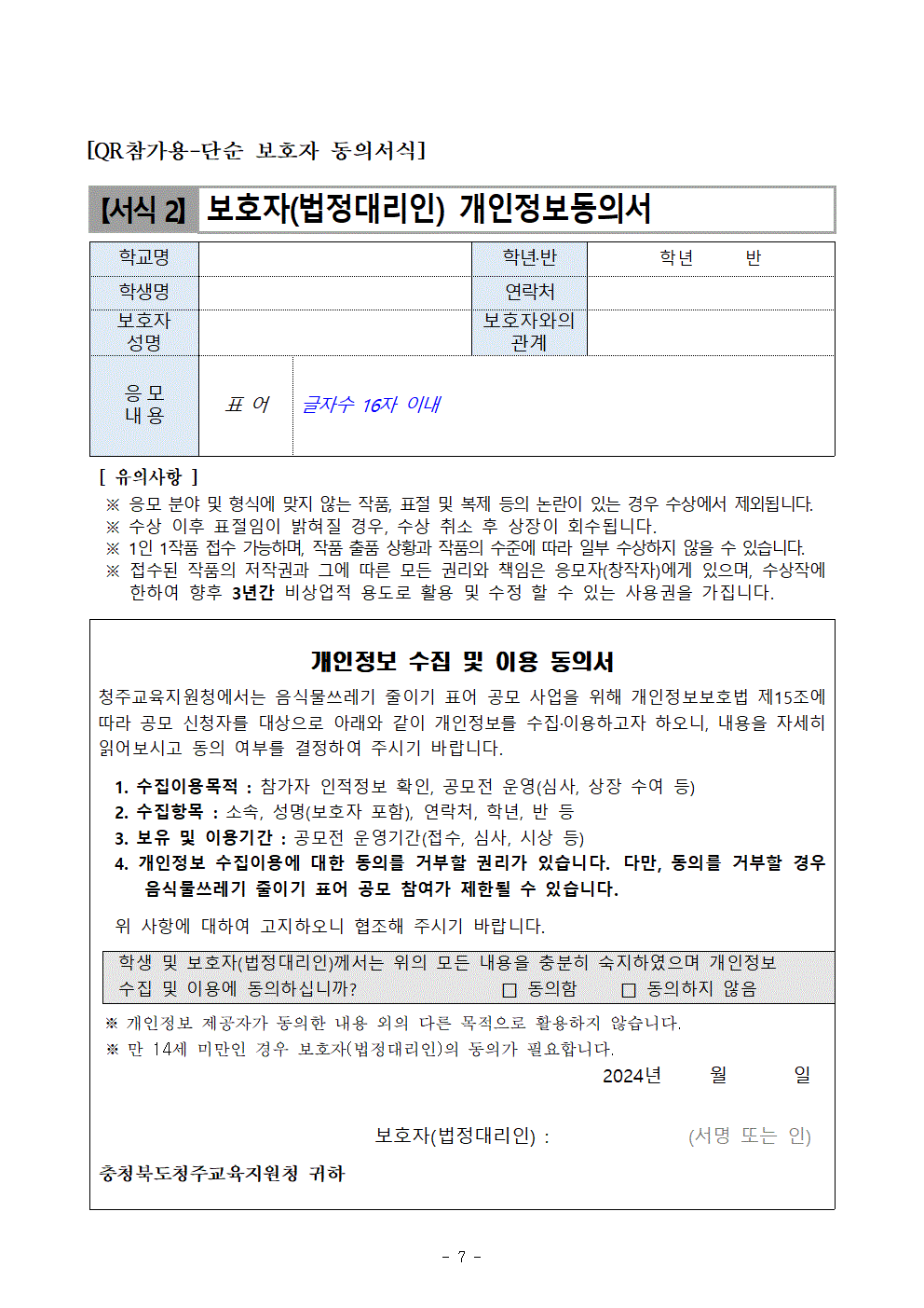 [단재초등학교-12732 (첨부) 충청북도청주교육지원청 체육건강과] 2024. 음식물류 폐기물 감량화 방안 표어 공모전007