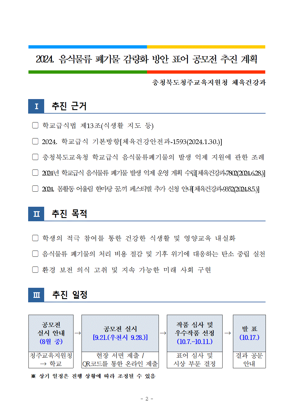 [단재초등학교-12732 (첨부) 충청북도청주교육지원청 체육건강과] 2024. 음식물류 폐기물 감량화 방안 표어 공모전002