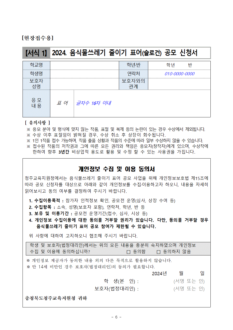 [단재초등학교-12732 (첨부) 충청북도청주교육지원청 체육건강과] 2024. 음식물류 폐기물 감량화 방안 표어 공모전006