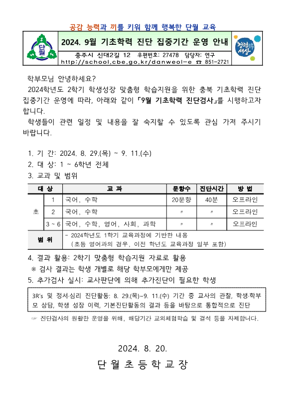 2024. 9월 기초학력 진단 집중운영 안내_1