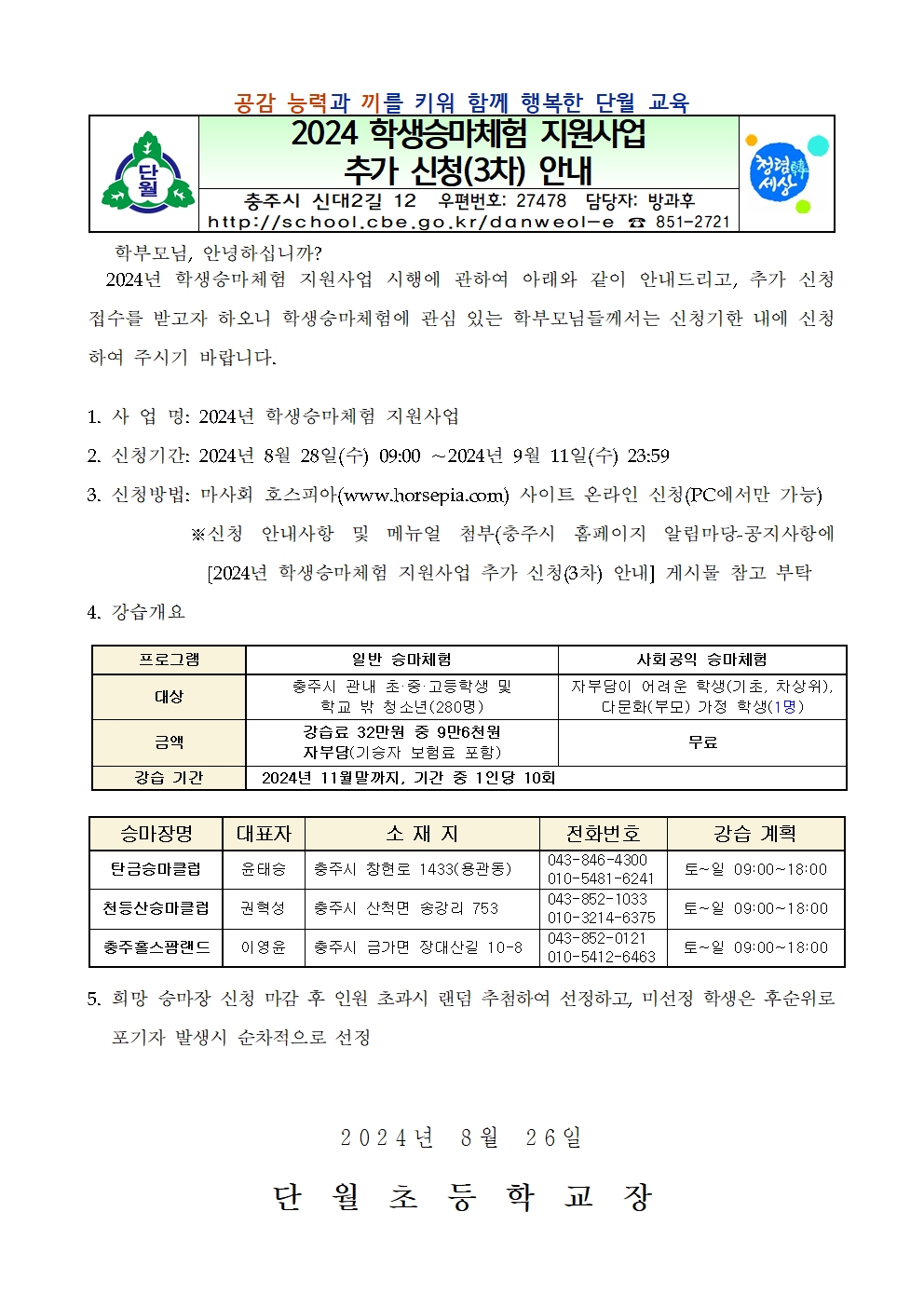 2024.학생승마체험 지원사업 추가 신청(3차) 안내장001