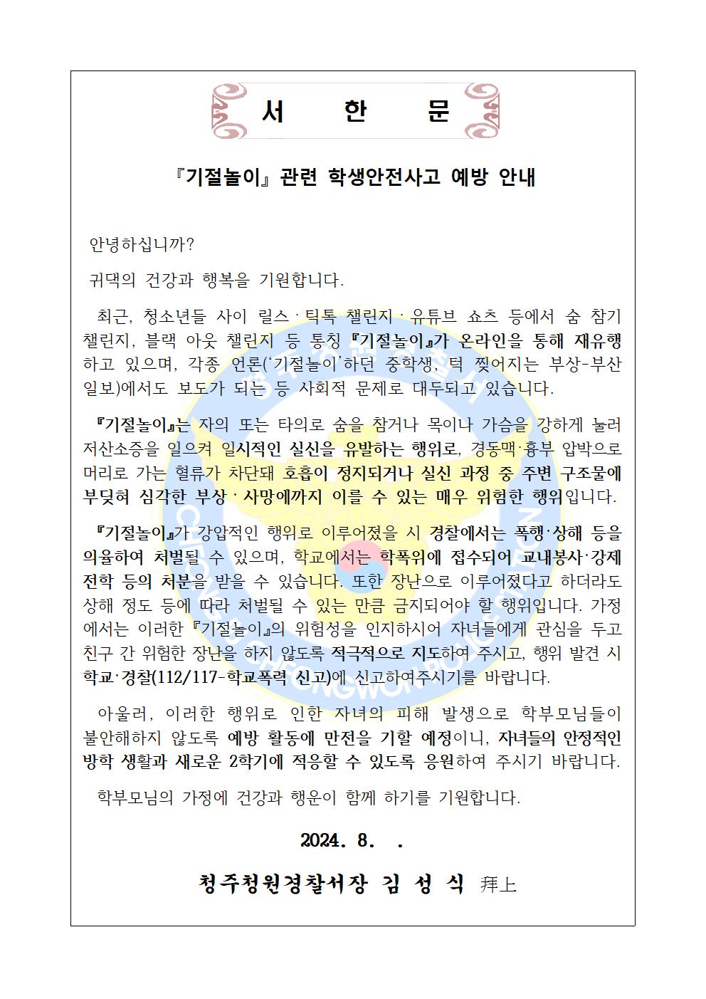 청주청원경찰서 여성청소년과_기절놀이 관련 서한문(최종)001