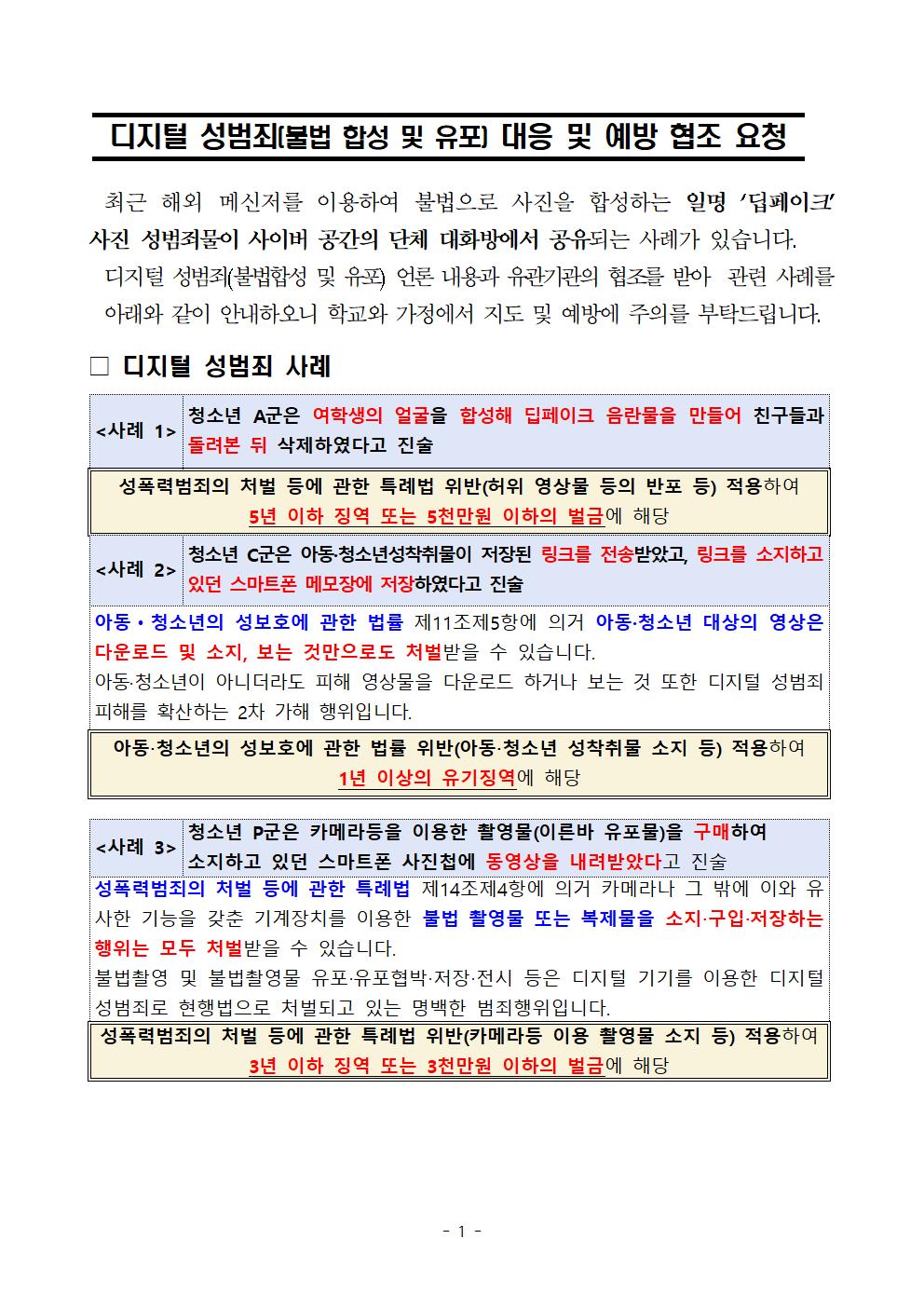 디지털 성범죄(불법 합성 및 유포) 대응 및 예방을 위한 학교 안내문001