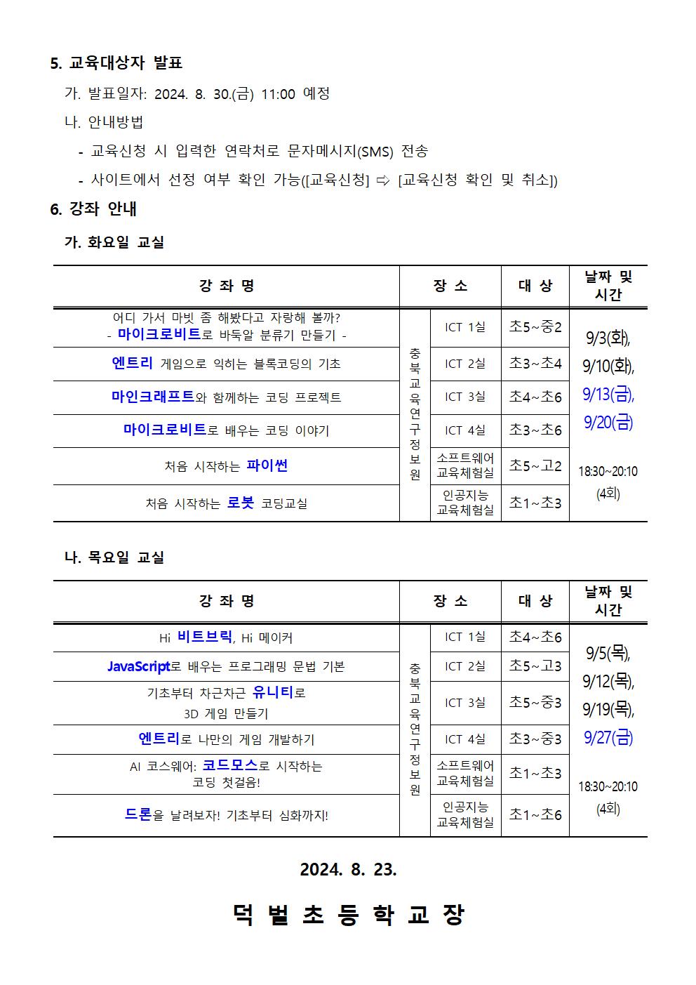 2024. 하굣길 SW·AI 교실(4기) 운영 안내문002