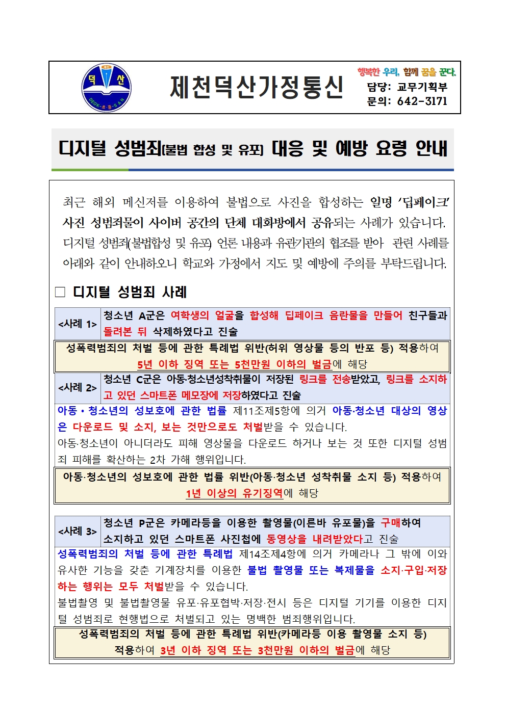 디지털 성범죄 대응 및 예방 요령 가정통신문001