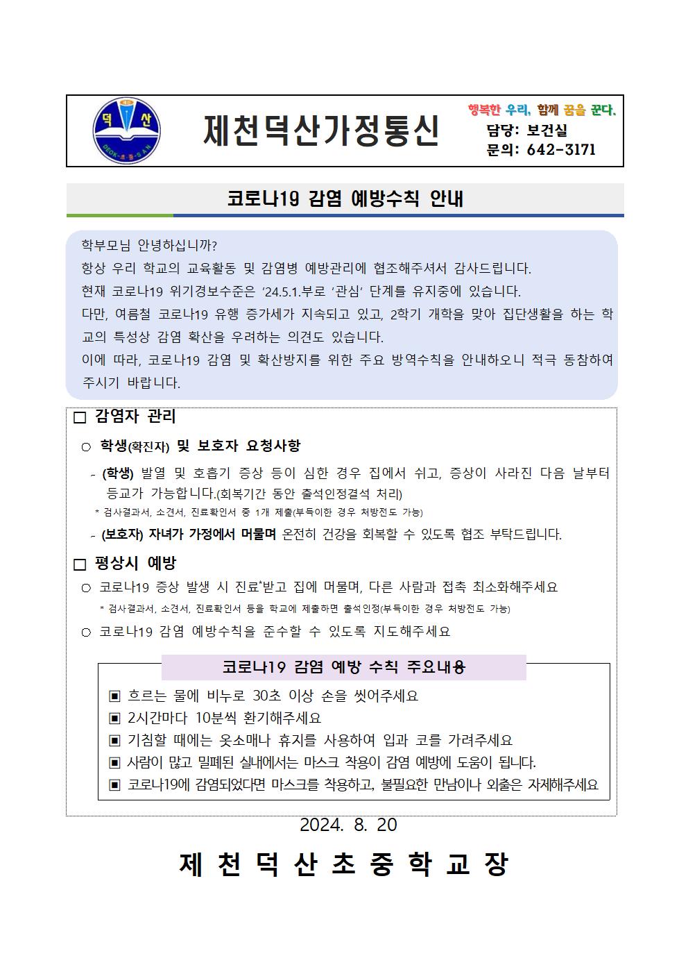 코로나19 감염예방 수칙 안내 가정통신문001