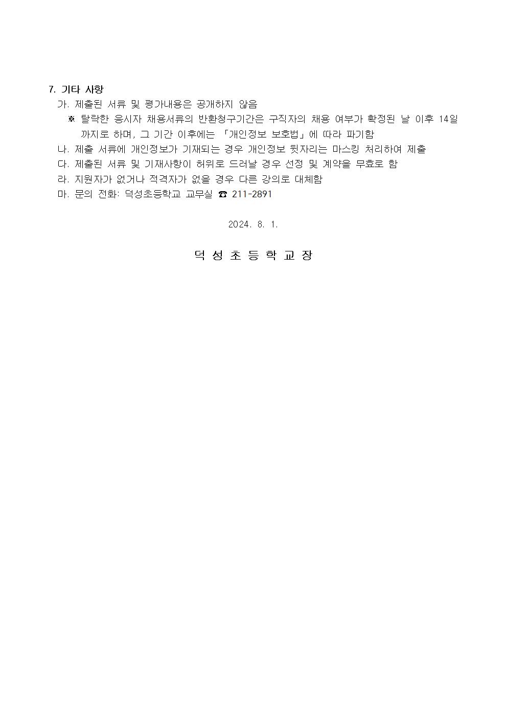 2024. 덕성초 초1맞춤형 프로그램 지도강사 채용 모집 공고(재공고)003