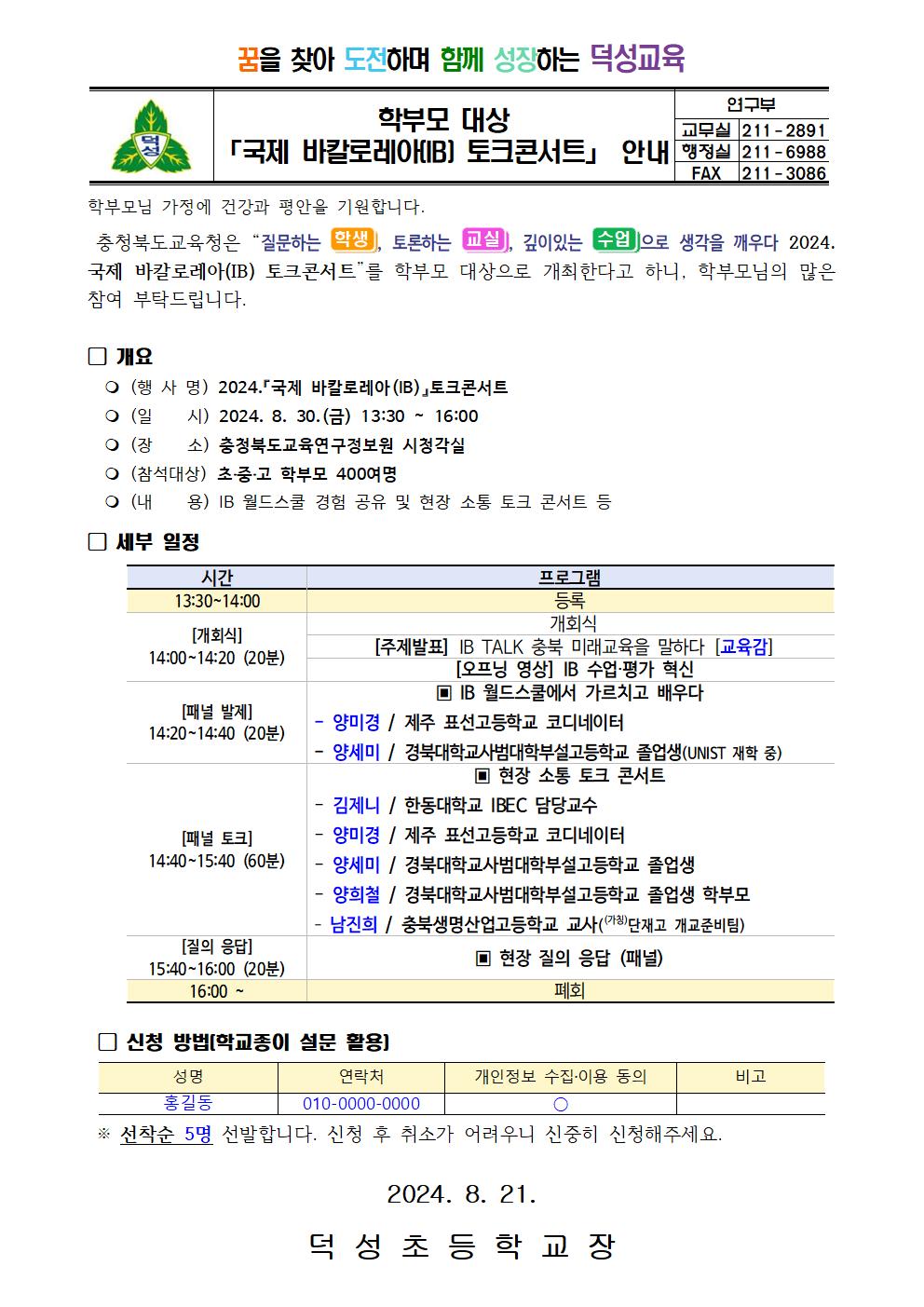 학부모 대상「국제 바칼로레아(IB) 토크콘서트」안내 가정통신문001