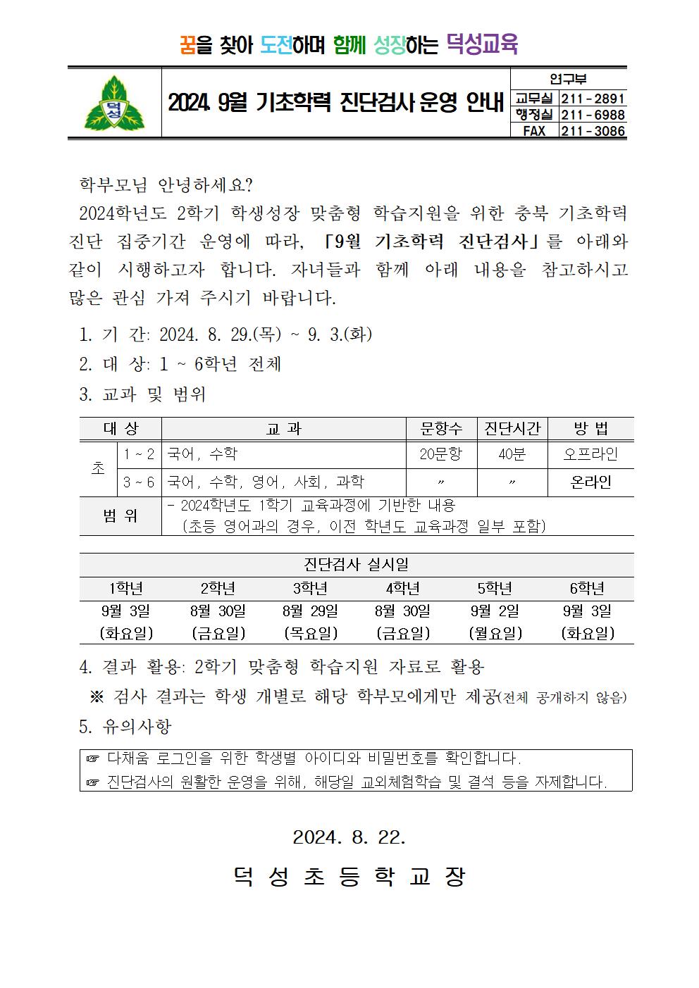 2024. 9월 기초학력 진단 집중기간 운영 안내 가정통신문001