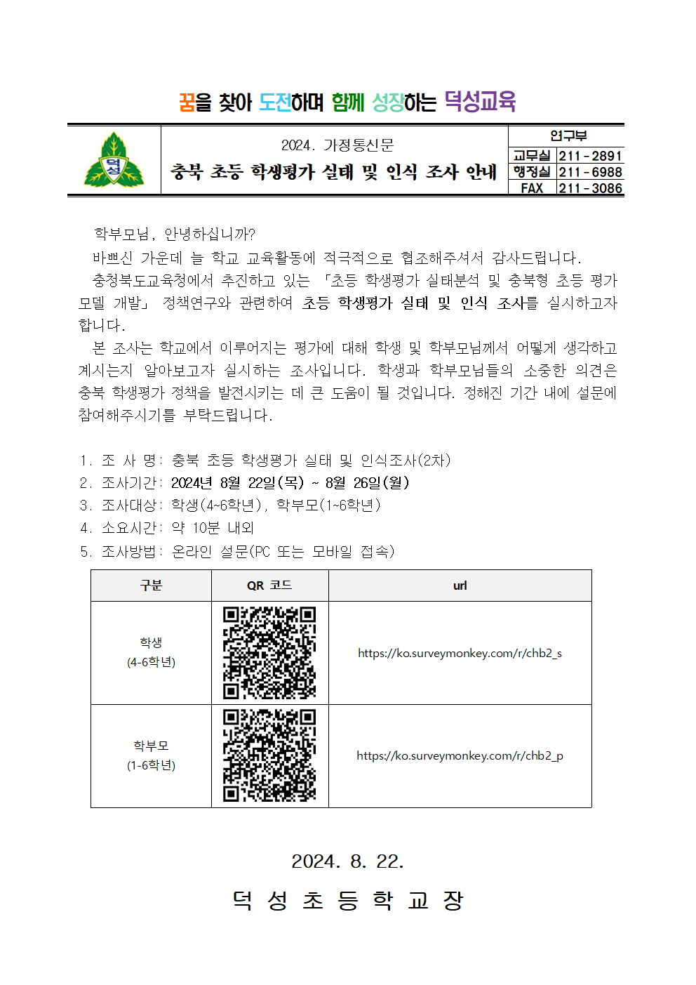 충북 초등 학생평가 실태 및 인식 조사 안내 가정통신문001