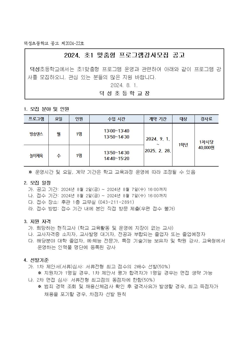 2024. 덕성초 초1맞춤형 프로그램 지도강사 채용 모집 공고(재공고)001