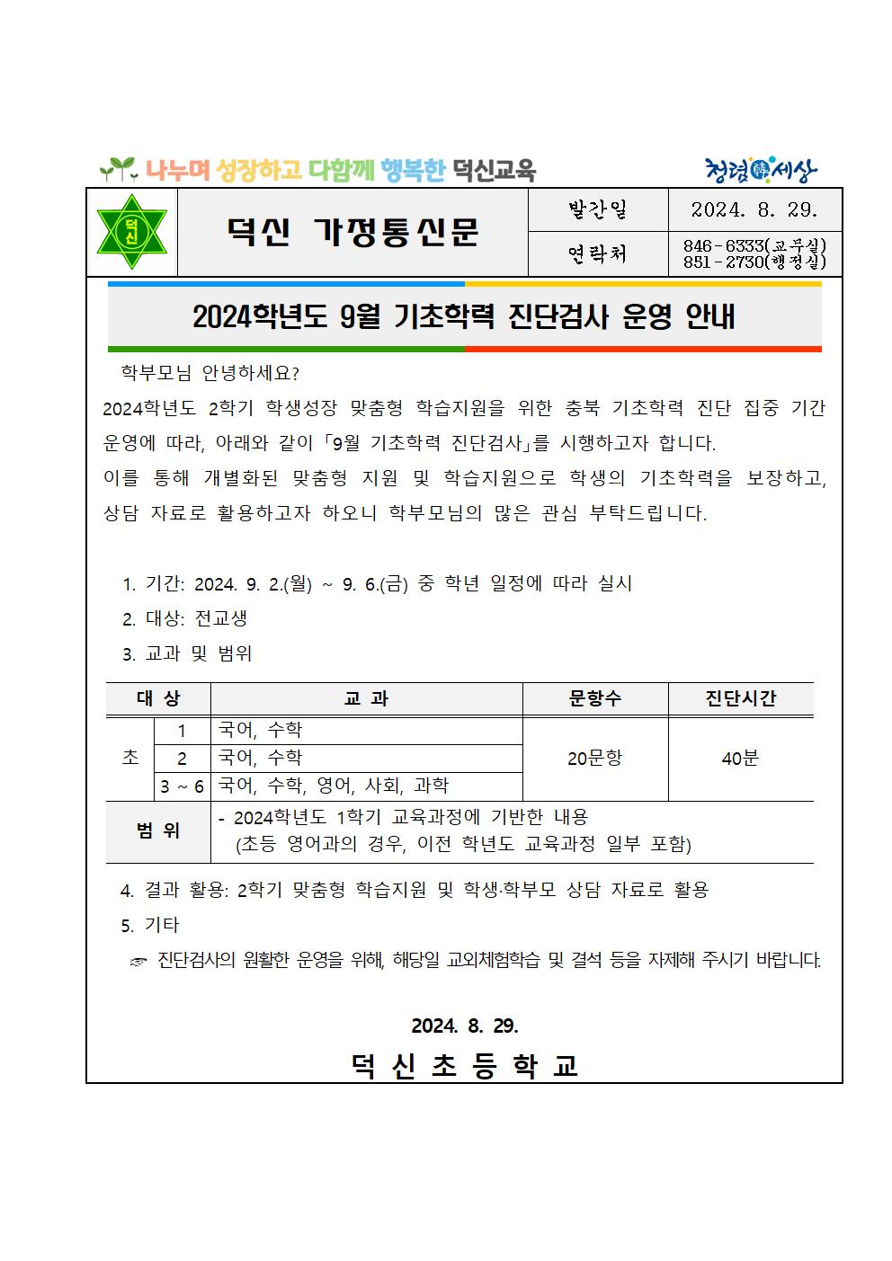 2024학년도 9월 기초학력 진단검사 운영 안내