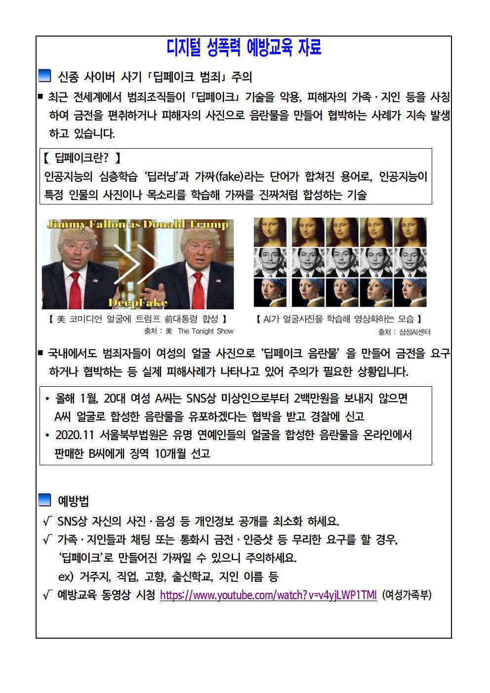 디지털 성폭력(딥페이크) 예방 안내문002