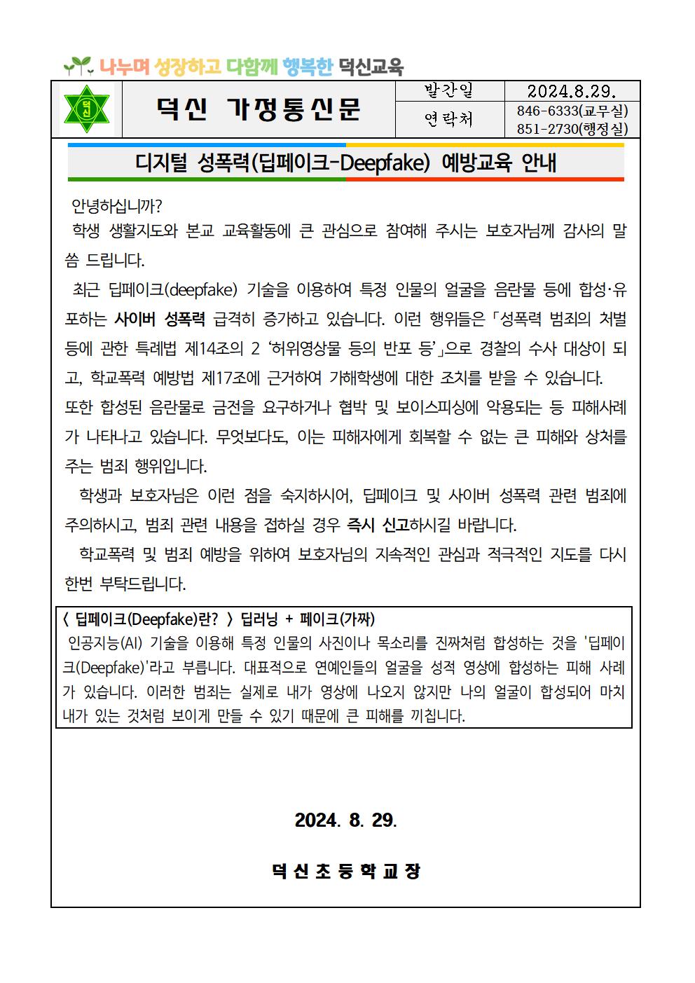 디지털 성폭력(딥페이크) 예방 안내문001