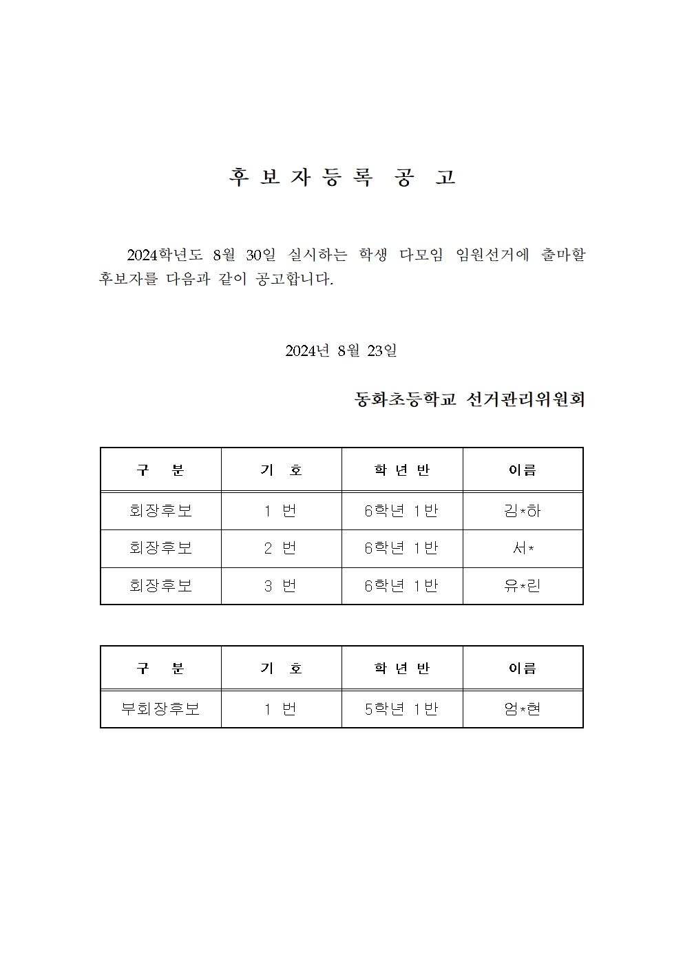 20240823 학생자치 - 후보, 위원 공고문002