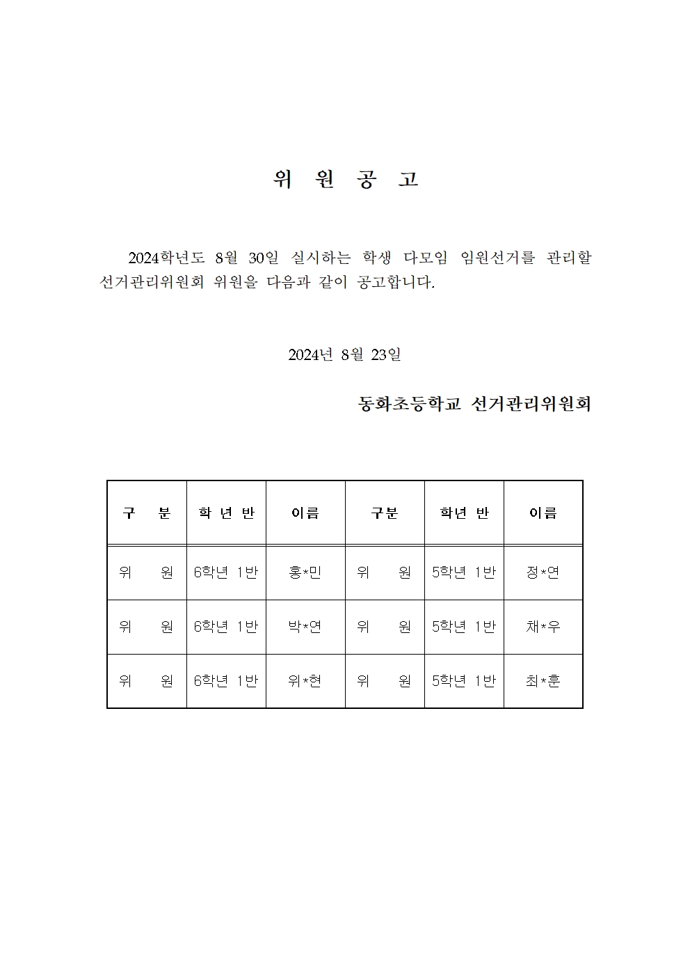 20240823 학생자치 - 후보, 위원 공고문001