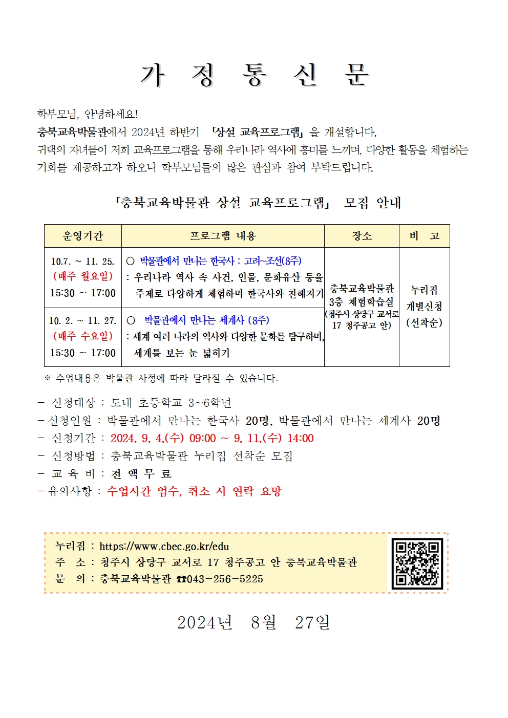 2024년 하반기 충북교육박물관 상설프로그램 안내 가정통신문001