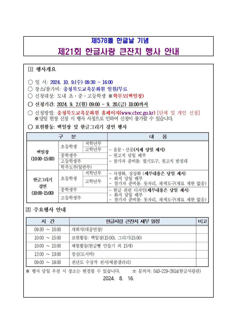 제21회 한글사랑 큰잔치 추진 계획(시행)001