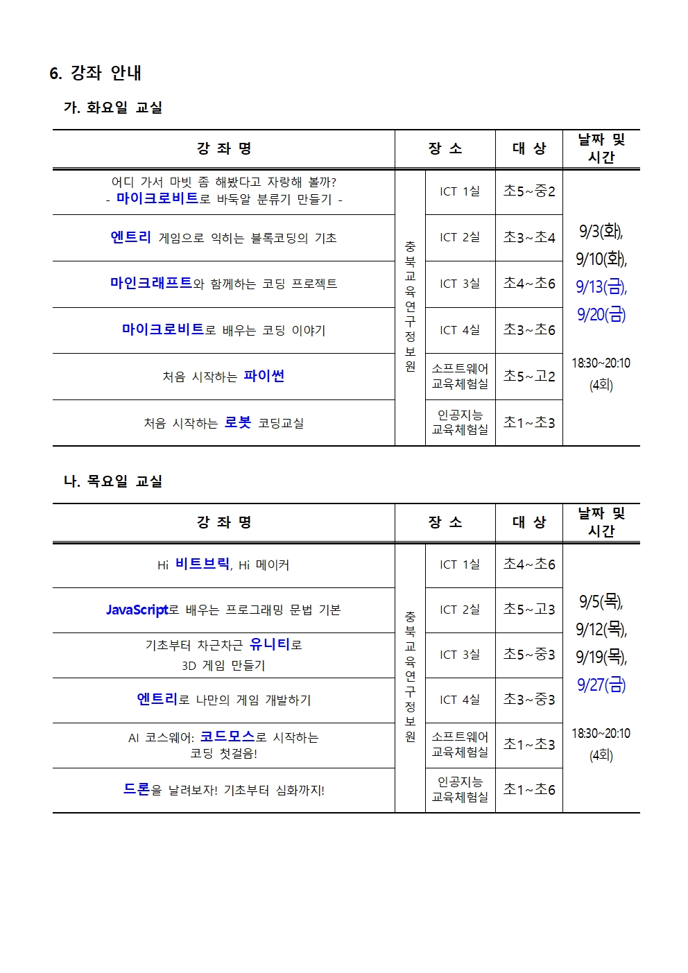 [붙임1] 2024. 하굣길 SW·AI 교실(4기) 운영 안내문002