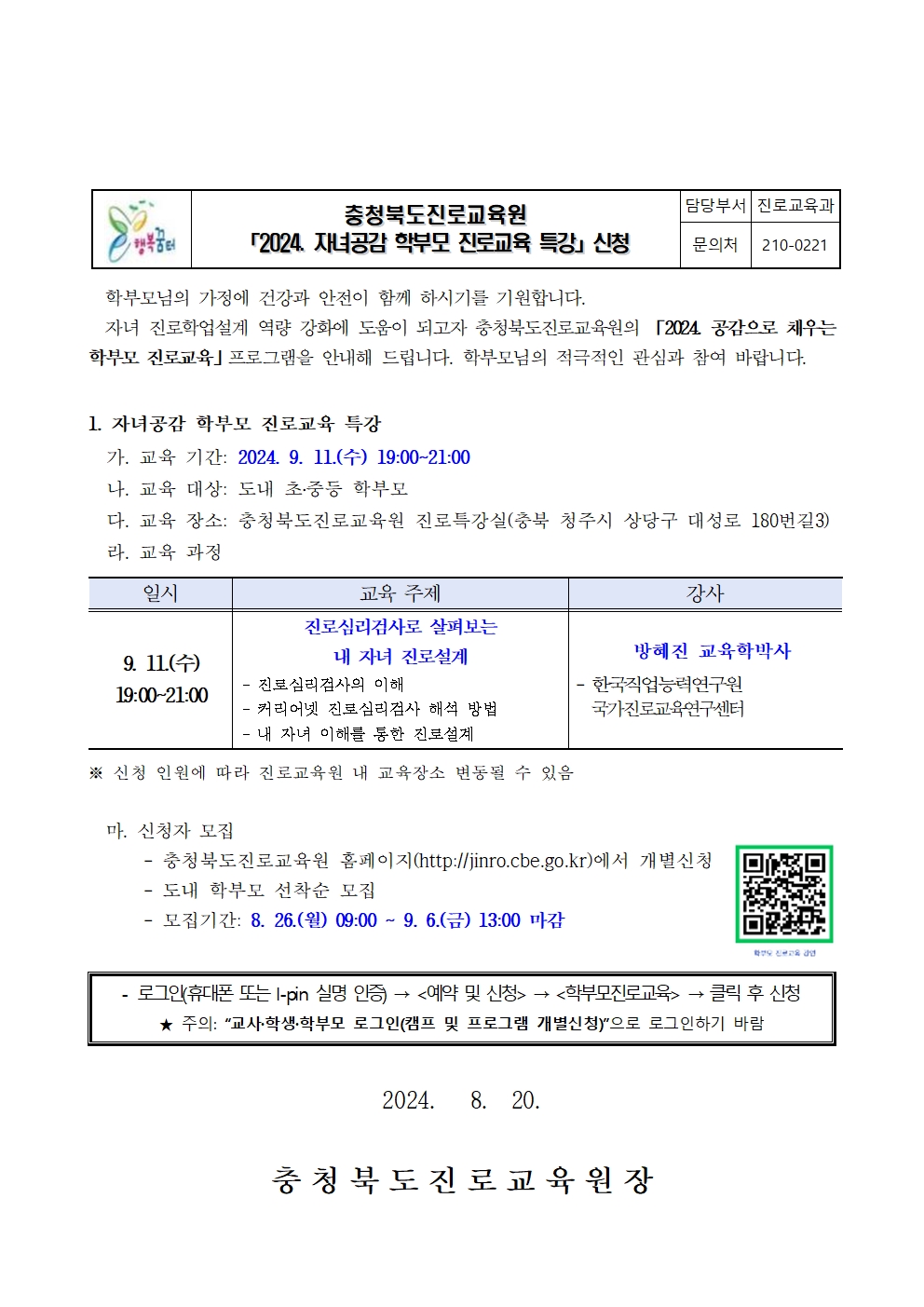 2024. 자녀공감 학부모 진로교육 특강 안내 가정통신문(하반기)001