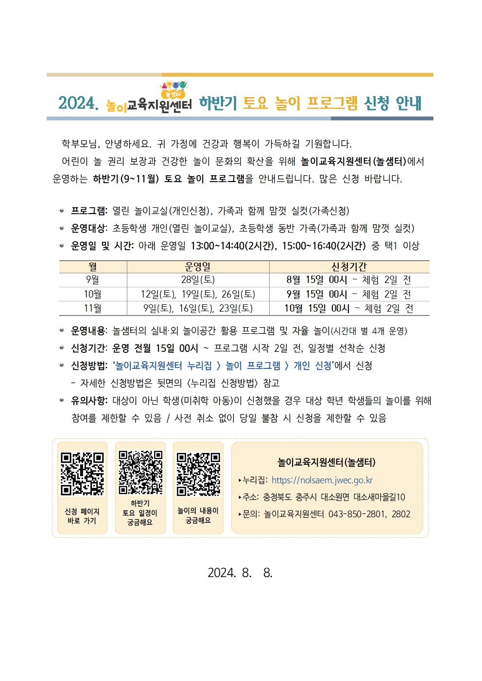 가정통신문 예시_놀이교육지원센터 하반기 토요 놀이 프로그램 신청 안내001