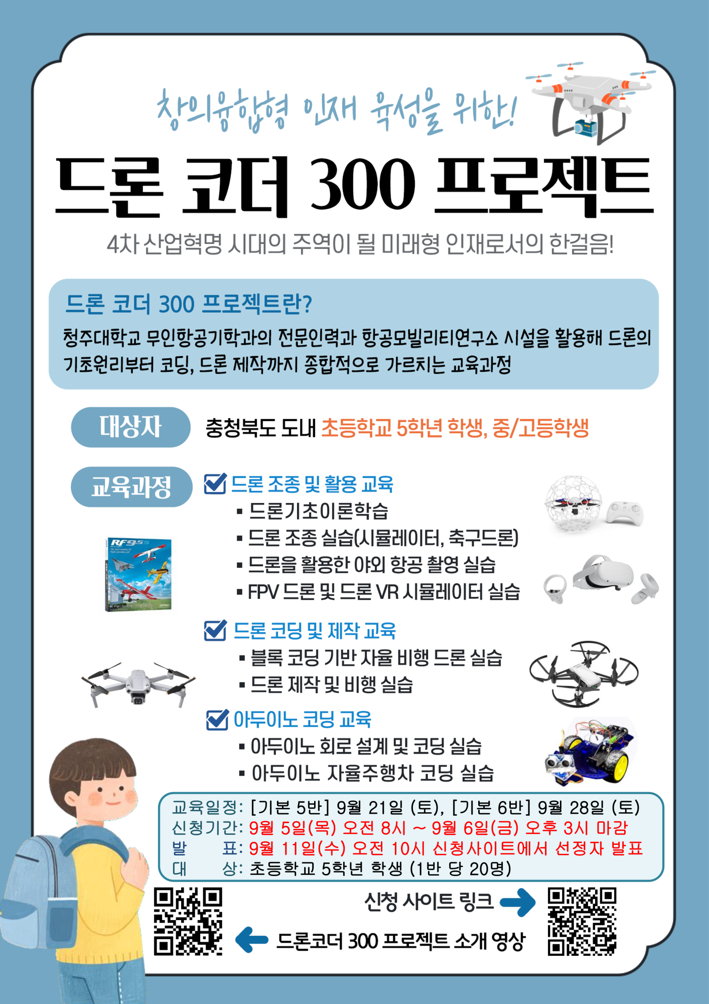 충청북도교육청 창의특수교육과_드론코더300프로젝트_5,6기_1