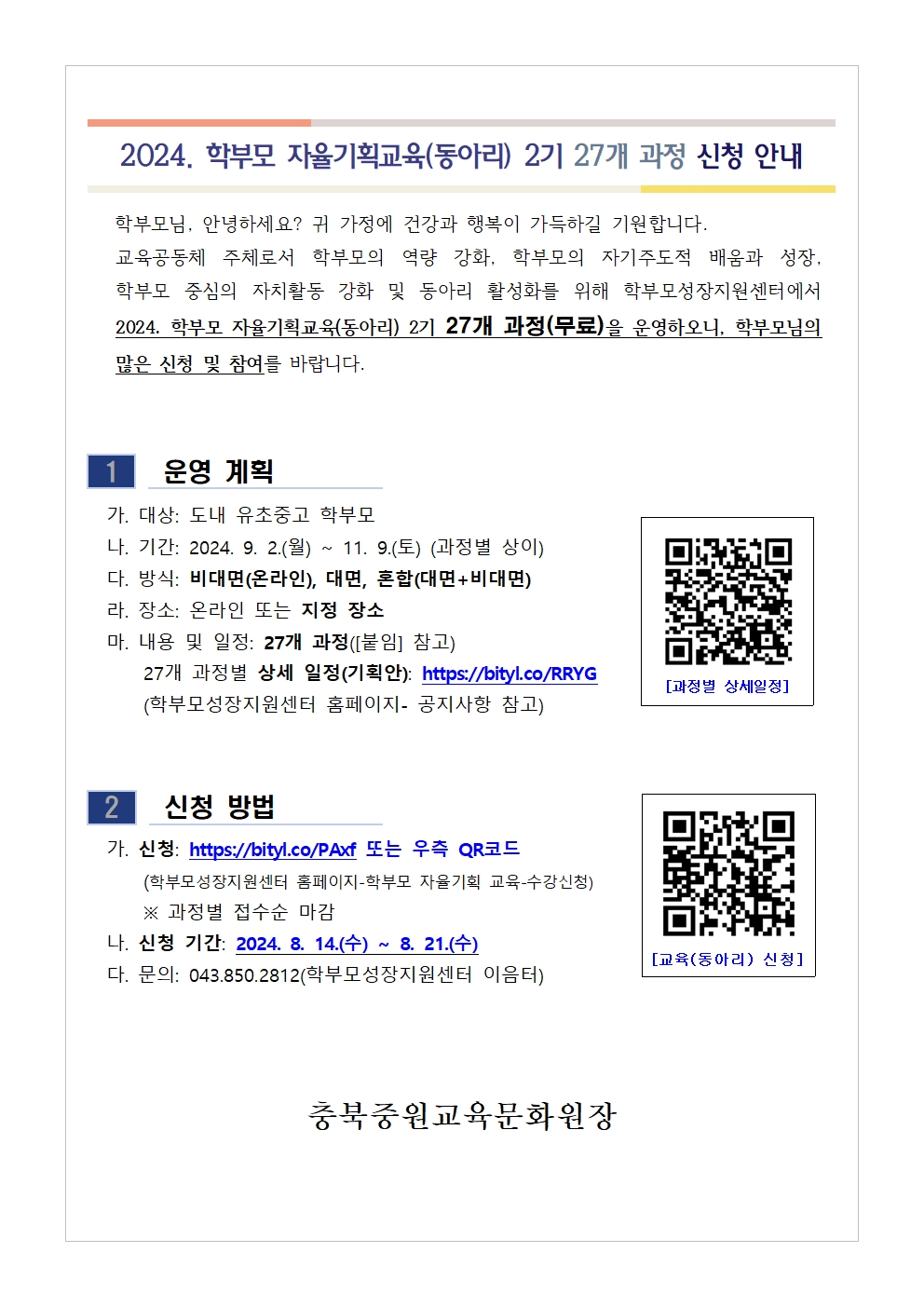 [가정통신문] 2024. 학부모 자율기획교육(동아리) 2기 과정(27개) 신청 안내001