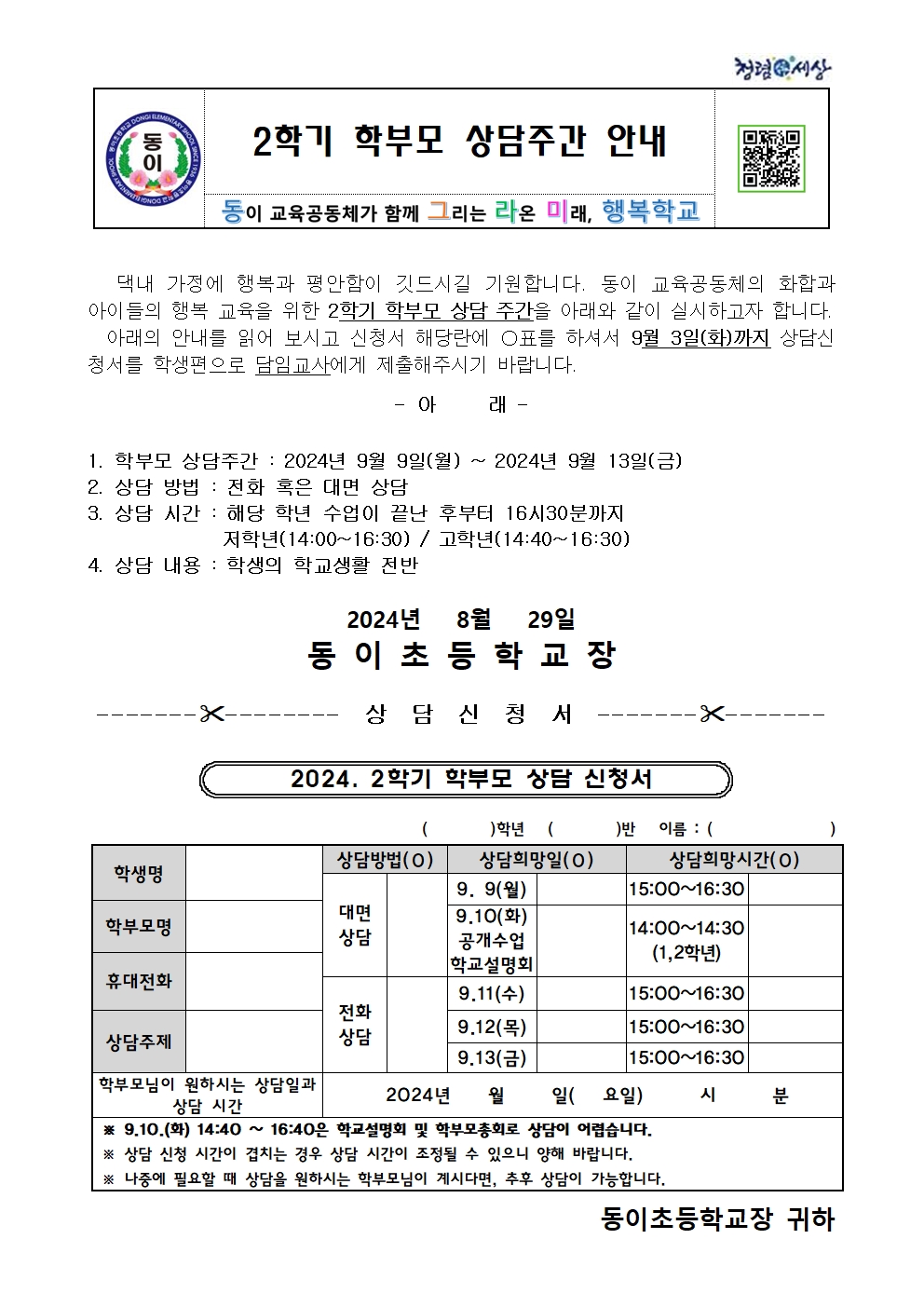 2024. 2학기 학부모 상담 주간 안내장001