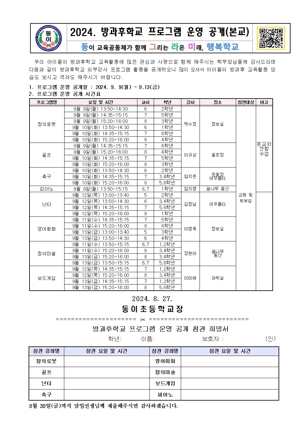 2024. 방과후학교 프로그램 운영 공개 안내장(본교)(1)001