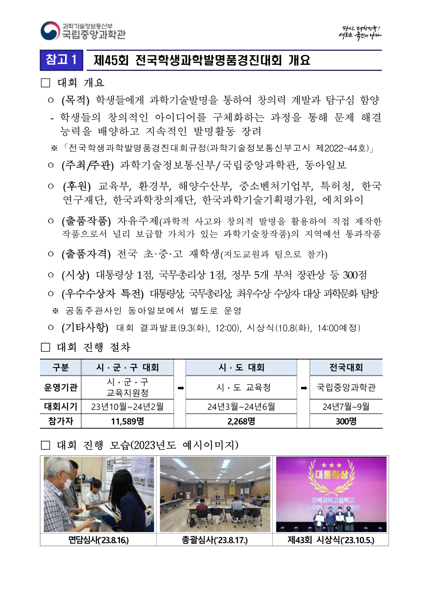 충청북도자연과학교육원 창의인재부_제45회 전국학생과학발명품경진대회 작품전시 안내자료_2