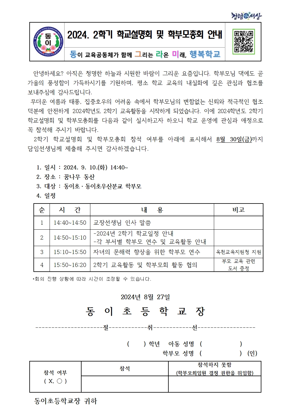 2024. 2학기 학교설명회 안내장001