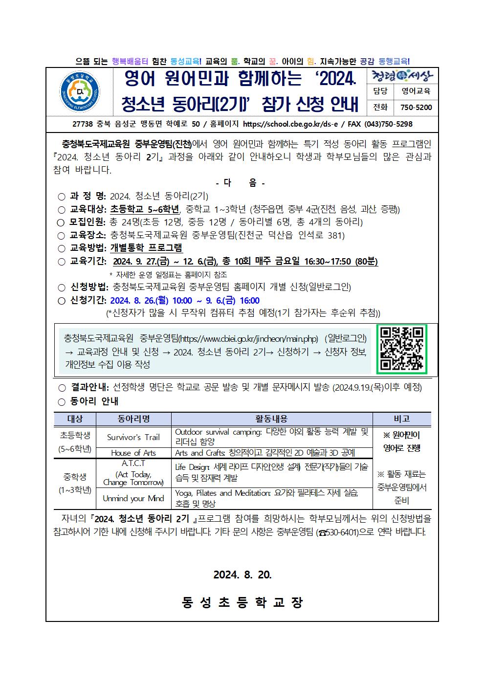 영어 원어민과 함께하는 ‘2024. 청소년 동아리(2기)’ 참가 신청 안내 가정통신문