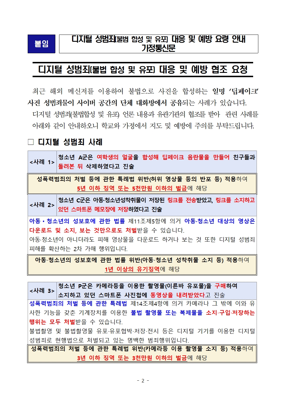 디지털 성범죄(불법 합성 및 유포) 대응 및 예방을 위한 학교 안내문(학교용)002