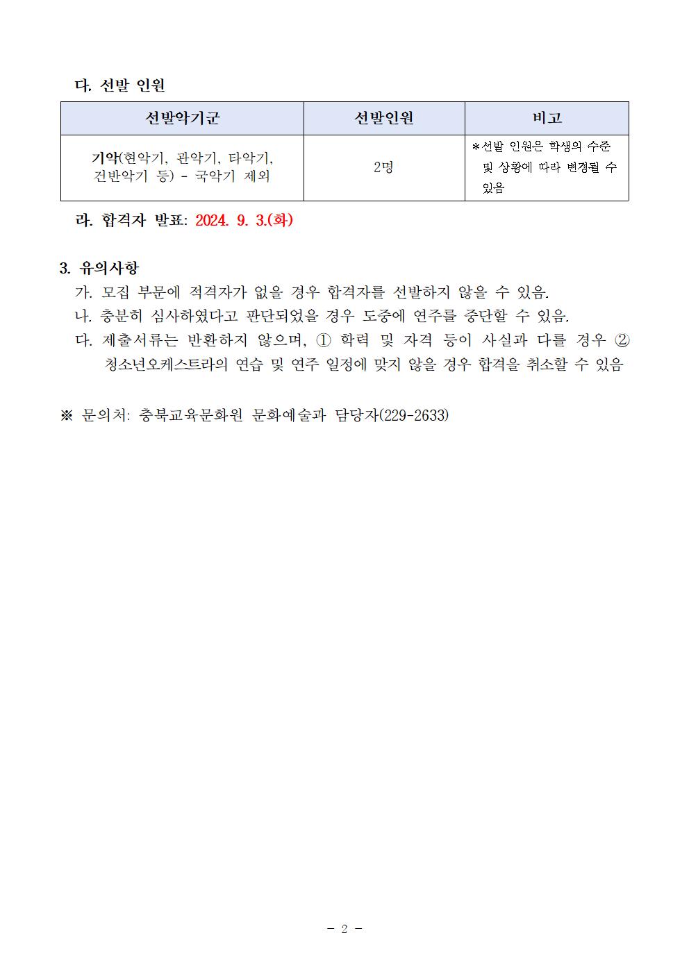 [공고]2024. 충청북도교육청 청소년오케스트라 정기연주회 협연자 모집 오디션 수정공고002