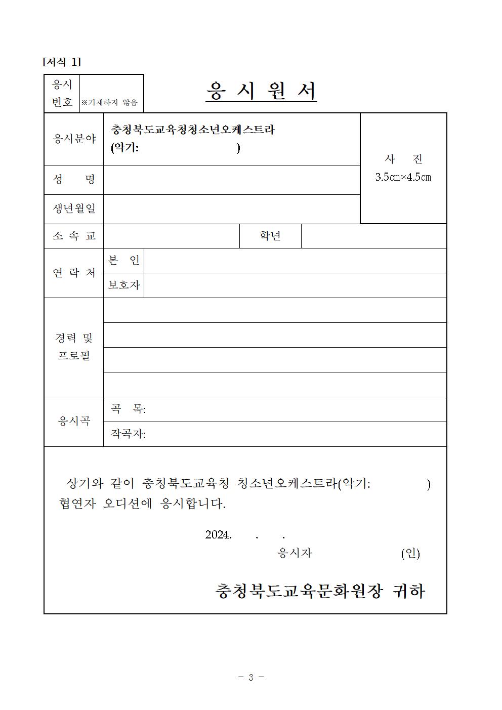 [공고]2024. 충청북도교육청 청소년오케스트라 정기연주회 협연자 모집 오디션 수정공고003