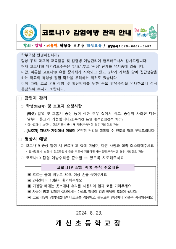 코로나19 감염예방 관리 안내문_1