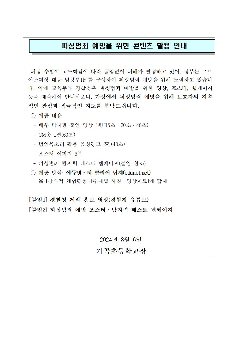 가정통신문(예시)_피싱범죄 예방을 위한 콘텐츠 활용 안내001